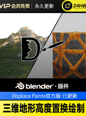 Blender三维地形高度置换绘制 - Displace Painter v1.1