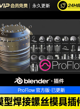 Blender模型焊接螺丝模具插件 - ProFlow v0.0.7