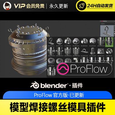 Blender模型焊接螺丝模具插件 - ProFlow v0.0.7