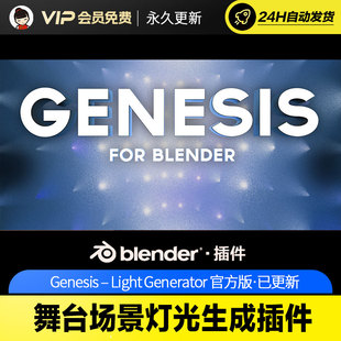 Blender舞台场景灯光生成插件 Genesis – Light Generator
