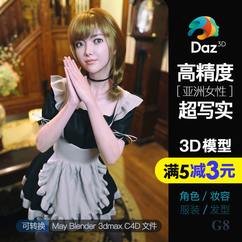 高精度超写实虚拟数字人模型包Daz东方亚洲女性可爱知性女生高模