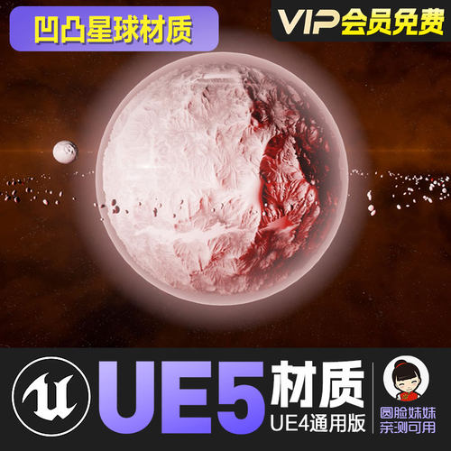 UE4虚幻5程序化星球材质包 Advanced Space Shader