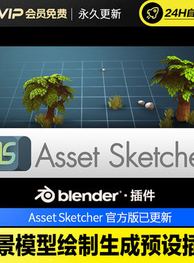 Blender场景模型绘制生成预设插件 Asset Sketcher