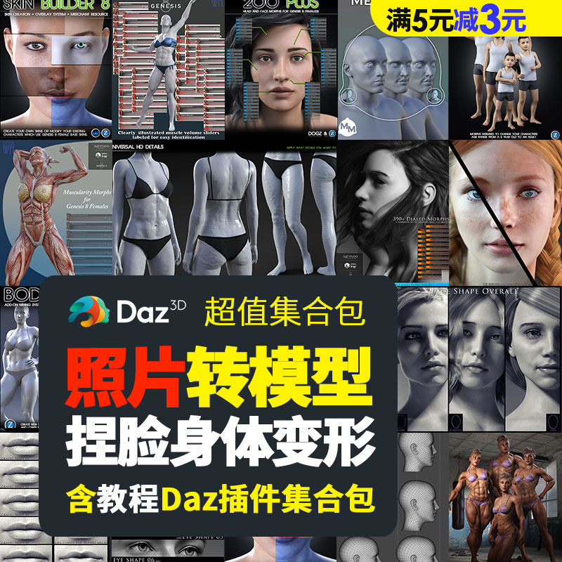 照片一键转daz模型捏脸身体变形含教程Daz插件超值集合包