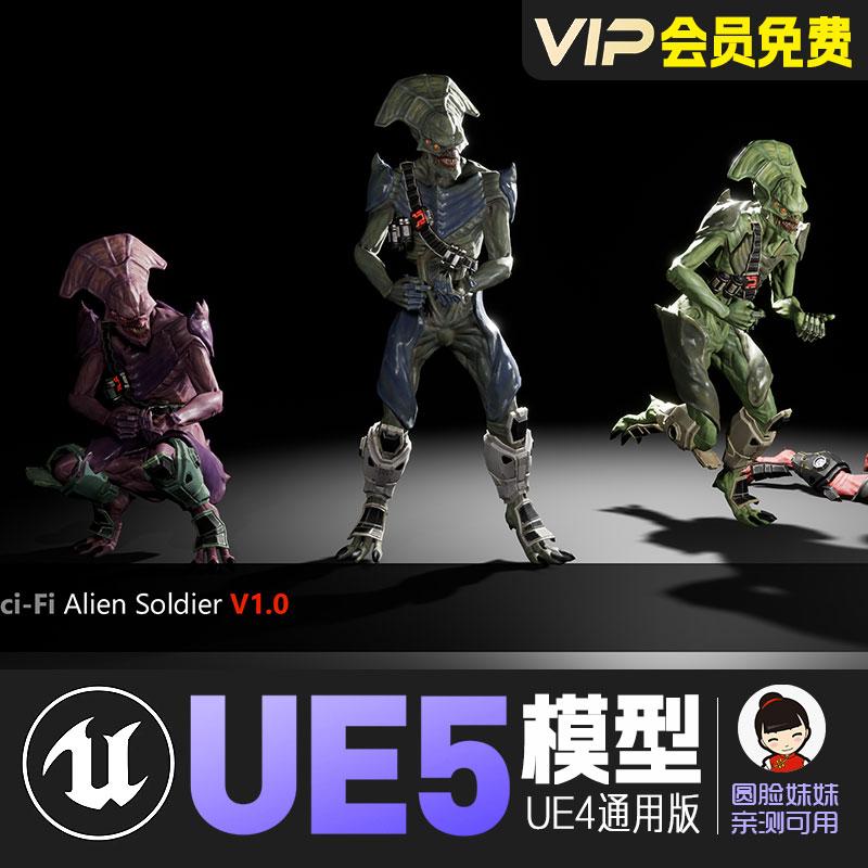 UE5虚幻4_科幻机器人外星士兵机械动画模型 Sci Fi Alien Soldier