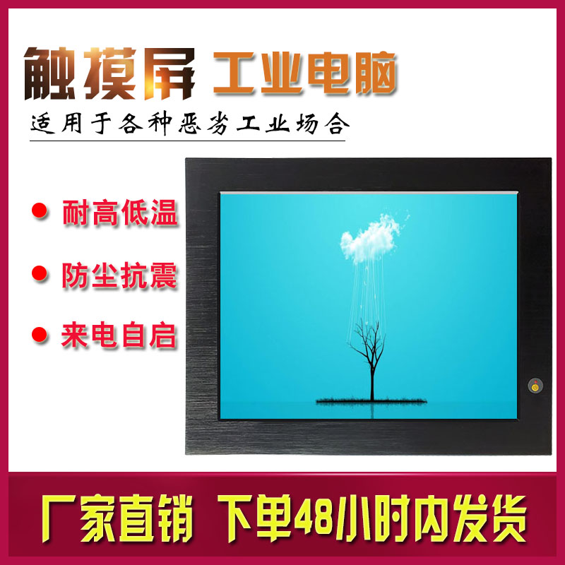 IP65来电开机工业一体机15寸