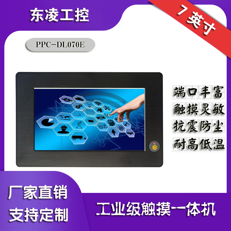 东凌工控工业平板电脑7寸