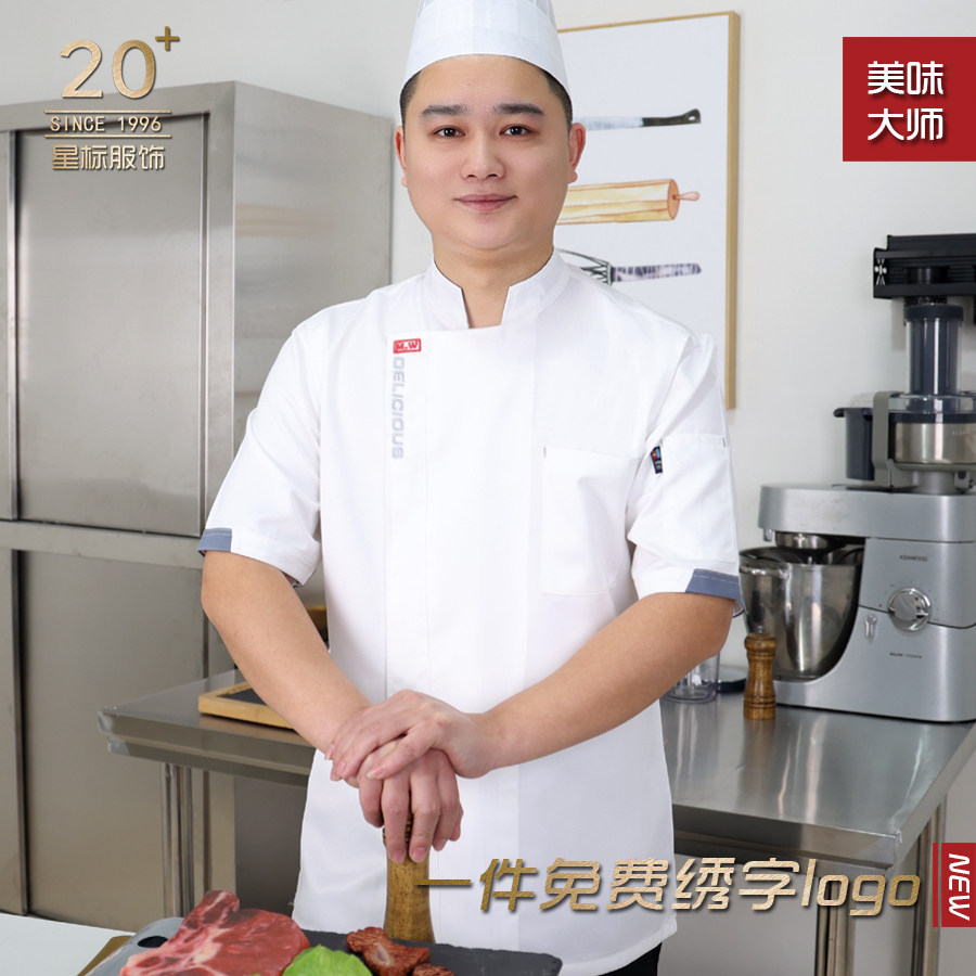 厨师工作服男女短袖后厨烘焙工装餐饮食堂定制定做高端透气厨师服