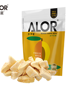 【0添加剂】亚罗星ALOR马来西亚冻干芒果干 水果果干零食 50g/袋