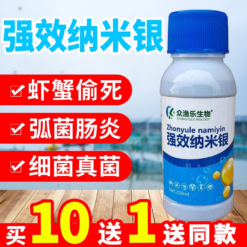纳米银溶液水产养殖龙虾偷死停弧菌速净噬弧菌杀菌消毒