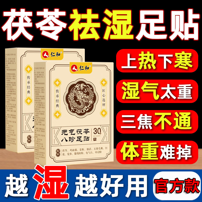 仁和元气茯苓八珍足贴