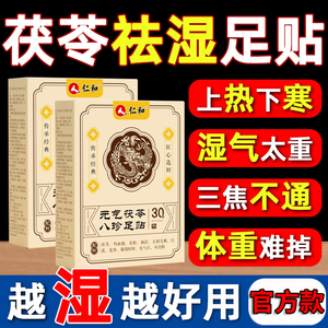 仁和元气茯苓八珍足贴