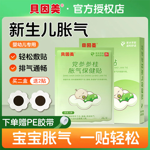 贝因美胀气贴二月闹缓解腹胀