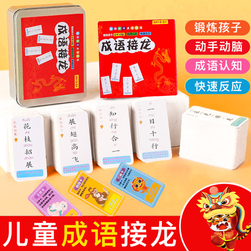 6789岁益智趣味成语接龙扑克牌