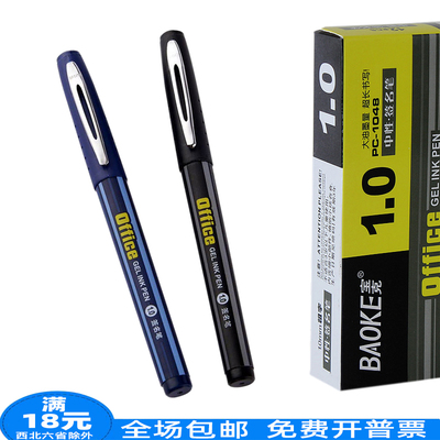 宝克PC1048大容量中性笔 1.0mm中性签字笔 水笔 签名笔 蓝色 黑色