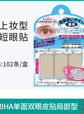 屈臣氏 KURIHA昼用单面双眼皮贴 局部型19mm短眼贴 日本正品102条