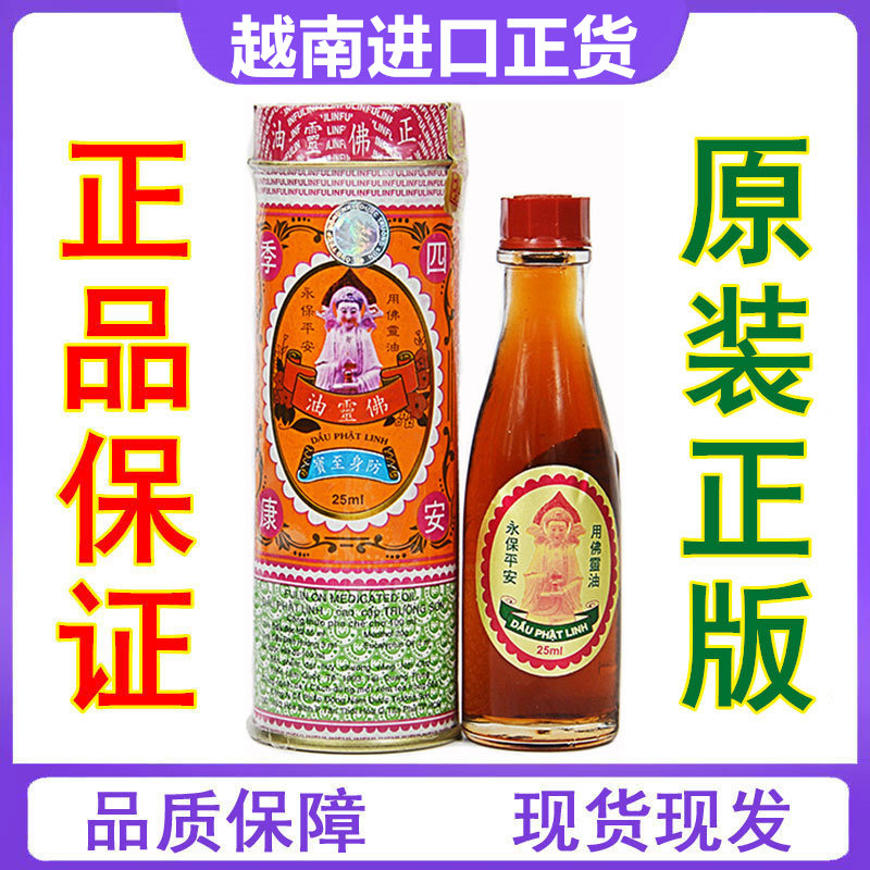 越南长山牌正必佛灵油25ml/瓶铁罐装 原装正品蚊虫叮咬晕车扭伤