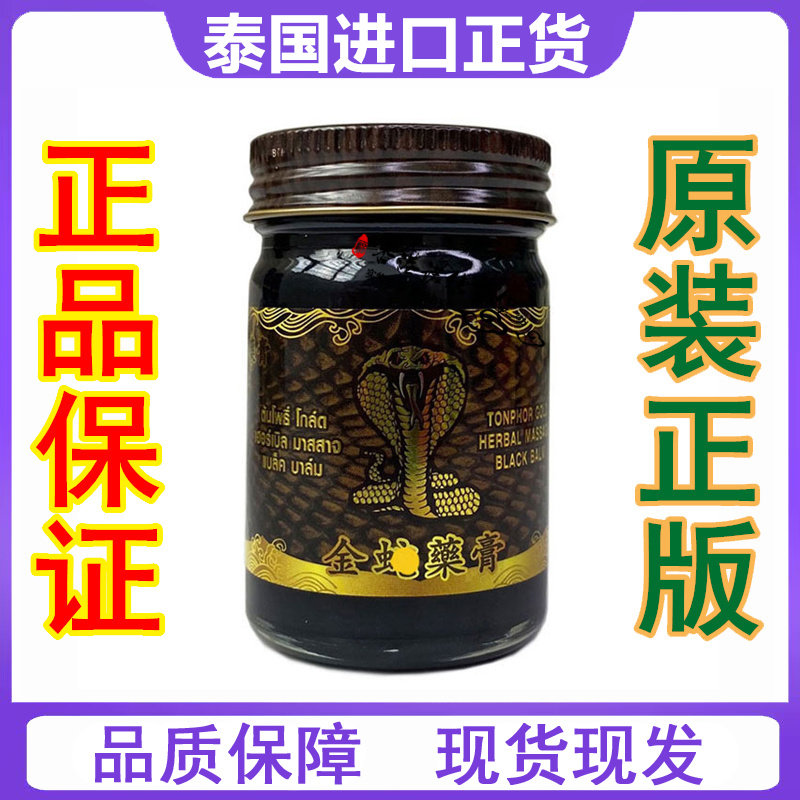 泰国原装正品金蛇黑色膏舒筋活络跌打扭伤金蛇膏舒筋活络关节药膏