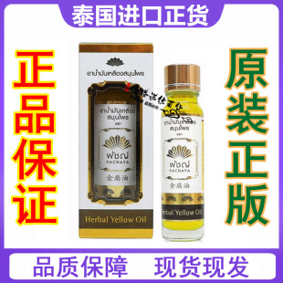 泰国金扇油正品姜黄油蚊虫叮咬刀割烫伤提神头晕防困24ml
