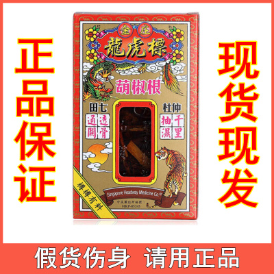 香港正品 金庄龙虎标胡椒根活络油 腰椎颈椎关节跌打损伤药油45ML