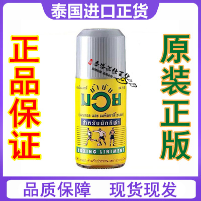 泰国MUAY拳王油膏原装正品活络油关节跌打扭伤运动健身泰拳120ml