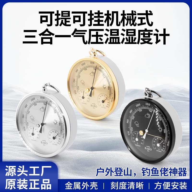 钓鱼养花登山爱好室内外通用型可挂可提机械三合一温湿度气压计