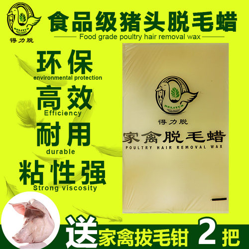 得力脱禽畜拔毛蜡脱毛蜡猪鸭鹅毛