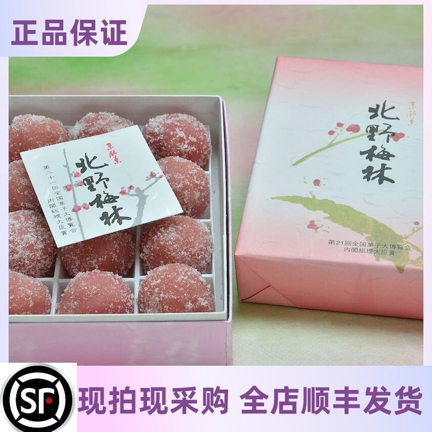 【27号回国】日本京都特色酸甜可口北野梅林梅林果子麻薯点心