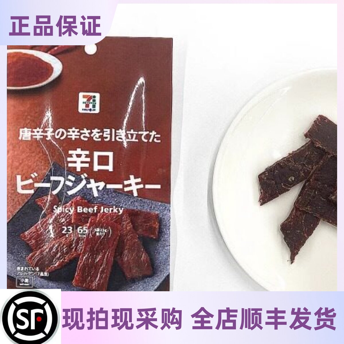 【27号回国】日本代购本土711便利店低卡路里零食香辣牛肉干