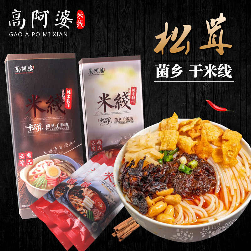 云南特产松茸过桥干米线云雄高阿婆纯米线方便速食带料包米线4盒,粮油调味/速食/干货/烘焙,螺蛳粉,淘宝优惠券,粉丝福利购,淘宝优惠卷