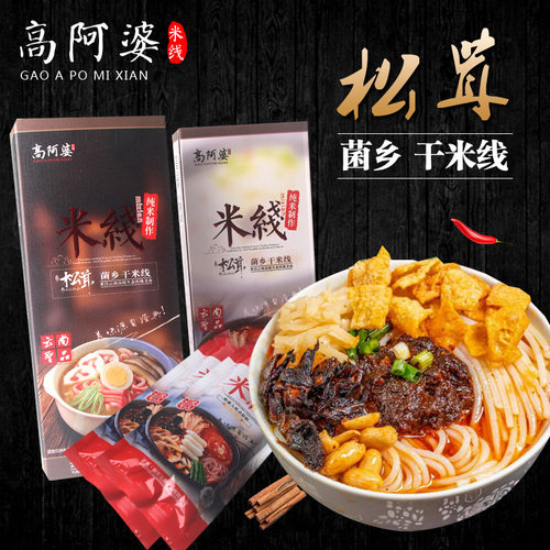 云南特产松茸过桥干米线云雄高阿婆纯米线方便速食带料包米线4盒 - 封面
