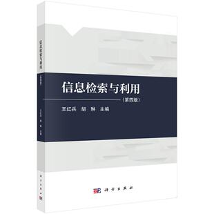 信息检索与利用（第四版）