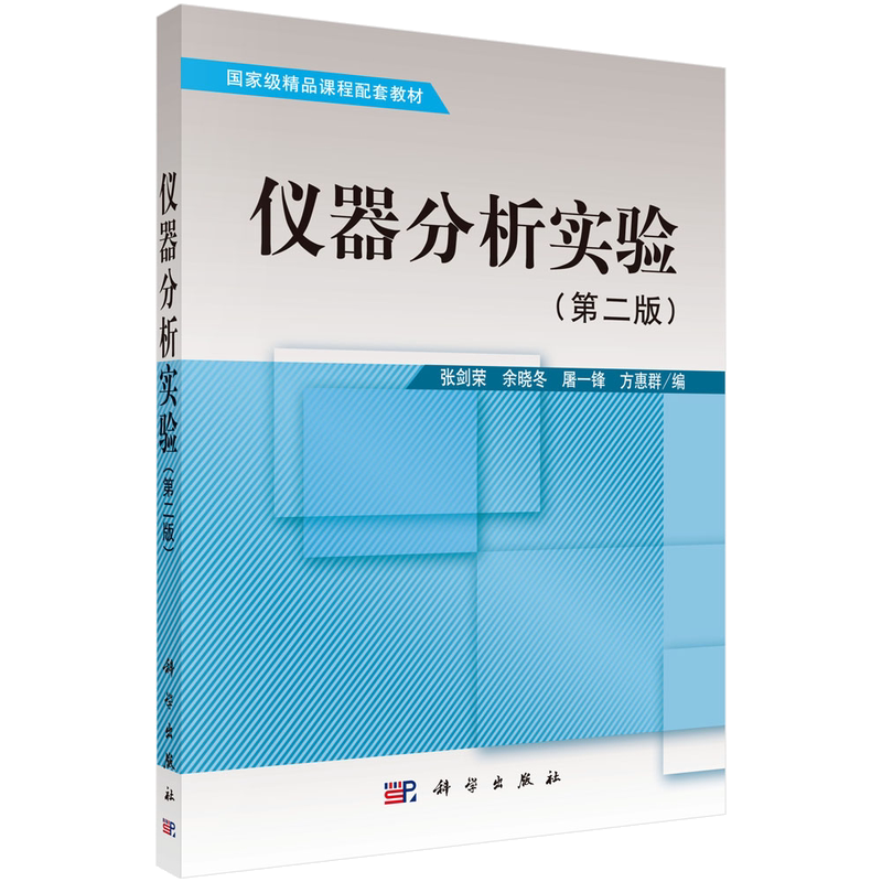 仪器分析实验（第二版）/张剑荣等  张剑荣等  9787030241948