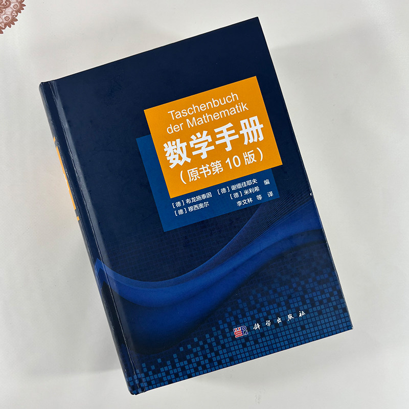 数学手册（原书第10版）原书第十版 (德)布龙施泰因等编 李文林等译 数学工具书 9787030637062 科学出版社旗舰店 官方正版