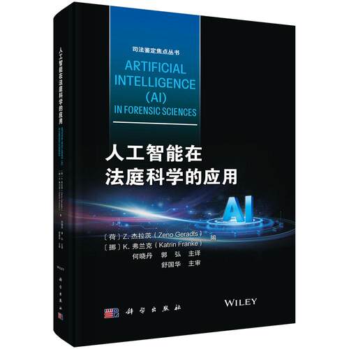 人工智能在法庭科学的应用 （荷）Z.杰拉茨（Zeno Geradts）等 何晓丹 郭弘 9787030851550