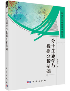 王峥峰 按需印刷 分子生态学与数据分析基础 社 著科学出版
