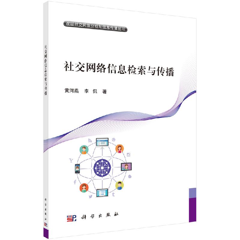 社交网络信息检索与传播科学出版社