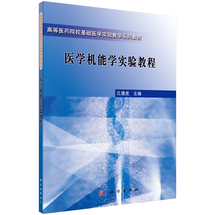 医学机能学实验教程科学出版社