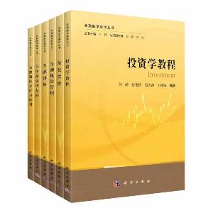 【全6册】金融数学教学丛书/金融风险管理/金融建模/投资学教程/衍生品定价基础/金融随机分析与应用/量化投资科学出版社