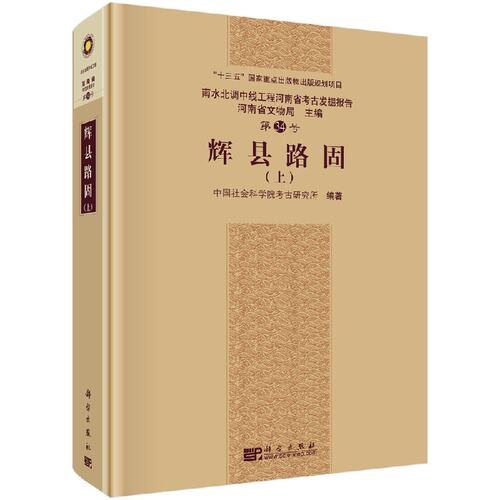 辉县路固（全三册）科学出版社