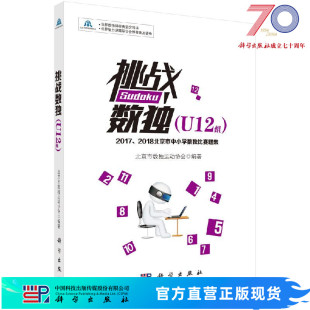 挑战数独：2017 社 2018北京市中小学数独比赛题集.U12组科学出版