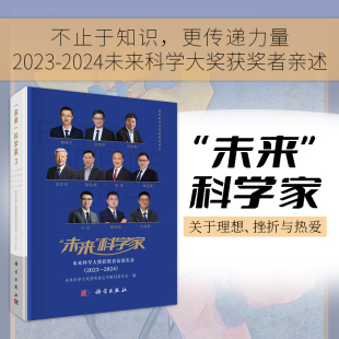 “未来”科学家：未来科学大奖获奖者访谈实录（2023—2024） 未来科学大奖获奖者丛书策划委员会 9787030837769科学出版社