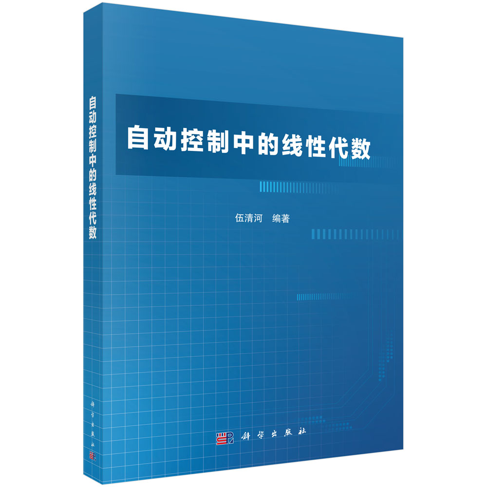 自动控制中的线性代数科学出版社