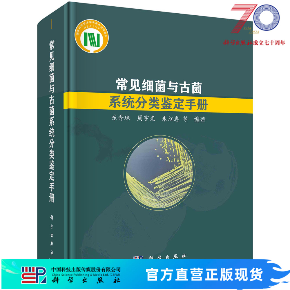 常见细菌与古菌系统分类鉴定手册科学出版社