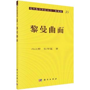 黎曼曲面科学出版社