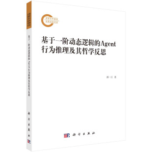 基于一阶动态逻辑 社 Agent行为推理及其哲学反思科学出版