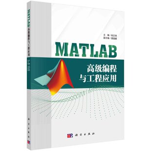 社 MATLAB高级编程与工程应用科学出版