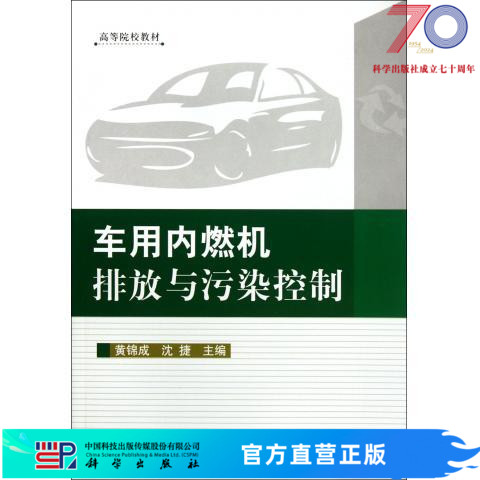 [按需印刷]车用内燃机排放与污染控制(高院校教材)/黄锦成 沈捷科学出版社