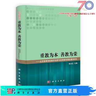 重教为本善教为荣北京高等学校教学名师与优秀教学团队建设巡礼科学出版 社 按需印刷