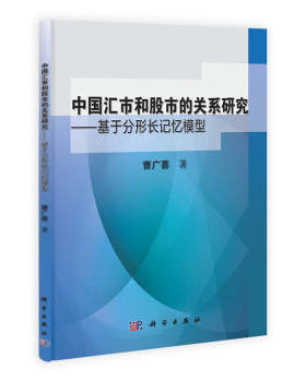 [按需印刷]中国汇市和股市的关系研究基于分形长记忆模型 科学出版社
